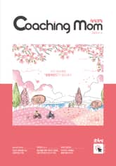 코칭맘 44호(2+3월호) 표지 이미지