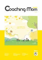 코칭맘 45호(5월호) 표지 이미지