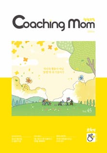 코칭맘 45호(5월호)