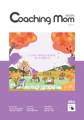 코칭맘 48호(11월호) 표지 이미지