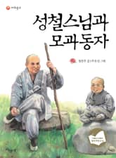 성철스님과 모과동자 표지 이미지