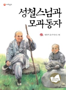 성철스님과 모과동자