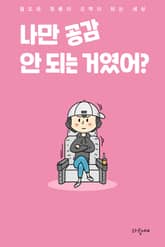 나만 공감 안 되는 거였어? 표지 이미지