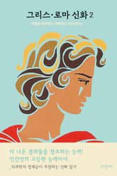 그리스·로마 신화 2 표지 이미지
