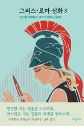 그리스·로마 신화 3 표지 이미지