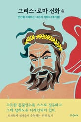 그리스·로마 신화 4 표지 이미지