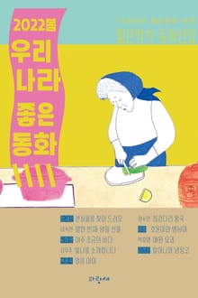 2022 봄 우리나라 좋은동화