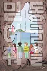 동굴을 믿어줘 표지 이미지