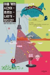 아홉 개의 시간이 흐르는 나라가 있다고? 표지 이미지