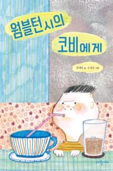 웜블턴 시의 코비에게 표지 이미지