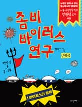 좀비 바이러스 연구 1 표지 이미지