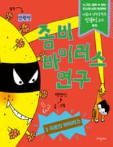 좀비 바이러스 연구 3 표지 이미지