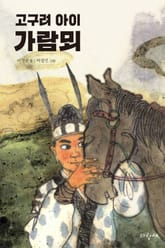 고구려 아이 가람뫼 표지 이미지