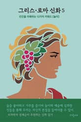 그리스 로마 신화 5 표지 이미지