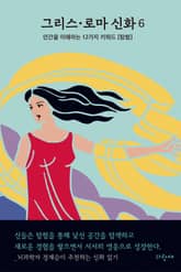 그리스 로마 신화 6 표지 이미지