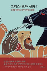 그리스 로마 신화 7 표지 이미지