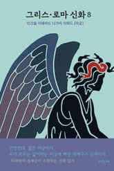 그리스 로마 신화 8 표지 이미지