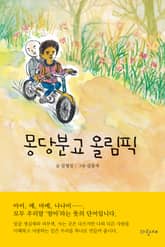 몽당분교 올림픽 표지 이미지