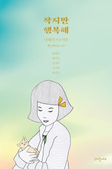작지만 행복해