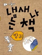 냄새 나는 책 1 방귀 표지 이미지