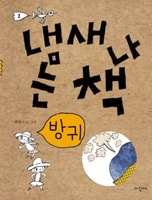 냄새 나는 책 1 방귀