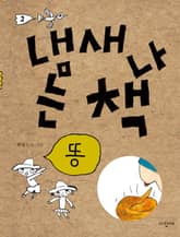 냄새 나는 책 2 똥 표지 이미지