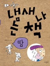 냄새 나는 책 3 땀 표지 이미지