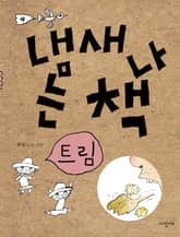 냄새 나는 책 4 트림 표지 이미지