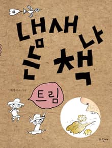 냄새 나는 책 4 트림