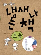 냄새 나는 책 5 오줌 표지 이미지
