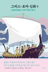 그리스 로마 신화 9 표지 이미지