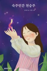 숙주인간 천승주 표지 이미지
