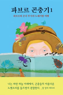 파브르 곤충기 1