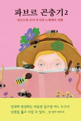 파브르 곤충기 2 표지 이미지