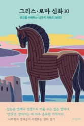 그리스 로마 신화 10 표지 이미지