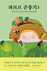 파브르 곤충기 3 표지 이미지