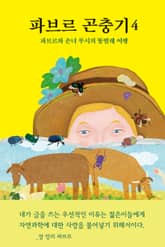 파브르 곤충기 4 표지 이미지