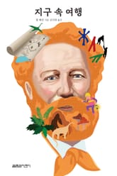 지구 속 여행 표지 이미지