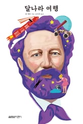 달나라 여행 표지 이미지