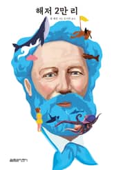 해저 2만 리 표지 이미지
