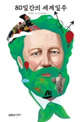 80일간의 세계일주 표지 이미지