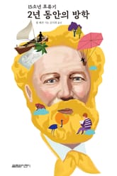 2년 동안의 방학 표지 이미지