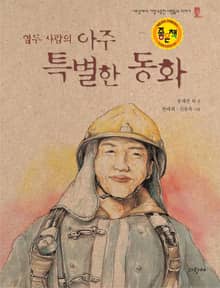 열두 사람의 아주 특별한 동화