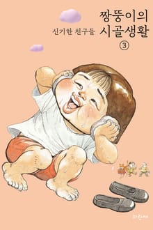 짱뚱이의 시골생활 3