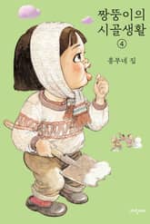 짱뚱이의 시골생활 4 표지 이미지