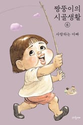 짱뚱이의 시골생활 6 표지 이미지