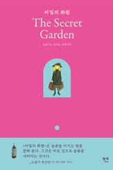 비밀의 화원 표지 이미지
