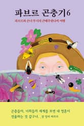 파브르 곤충기 6 표지 이미지