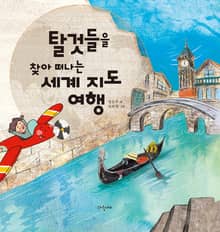 탈것들을 찾아 떠나는 세계 지도 여행