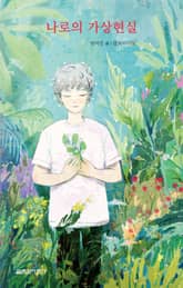 나로의 가상현실 표지 이미지